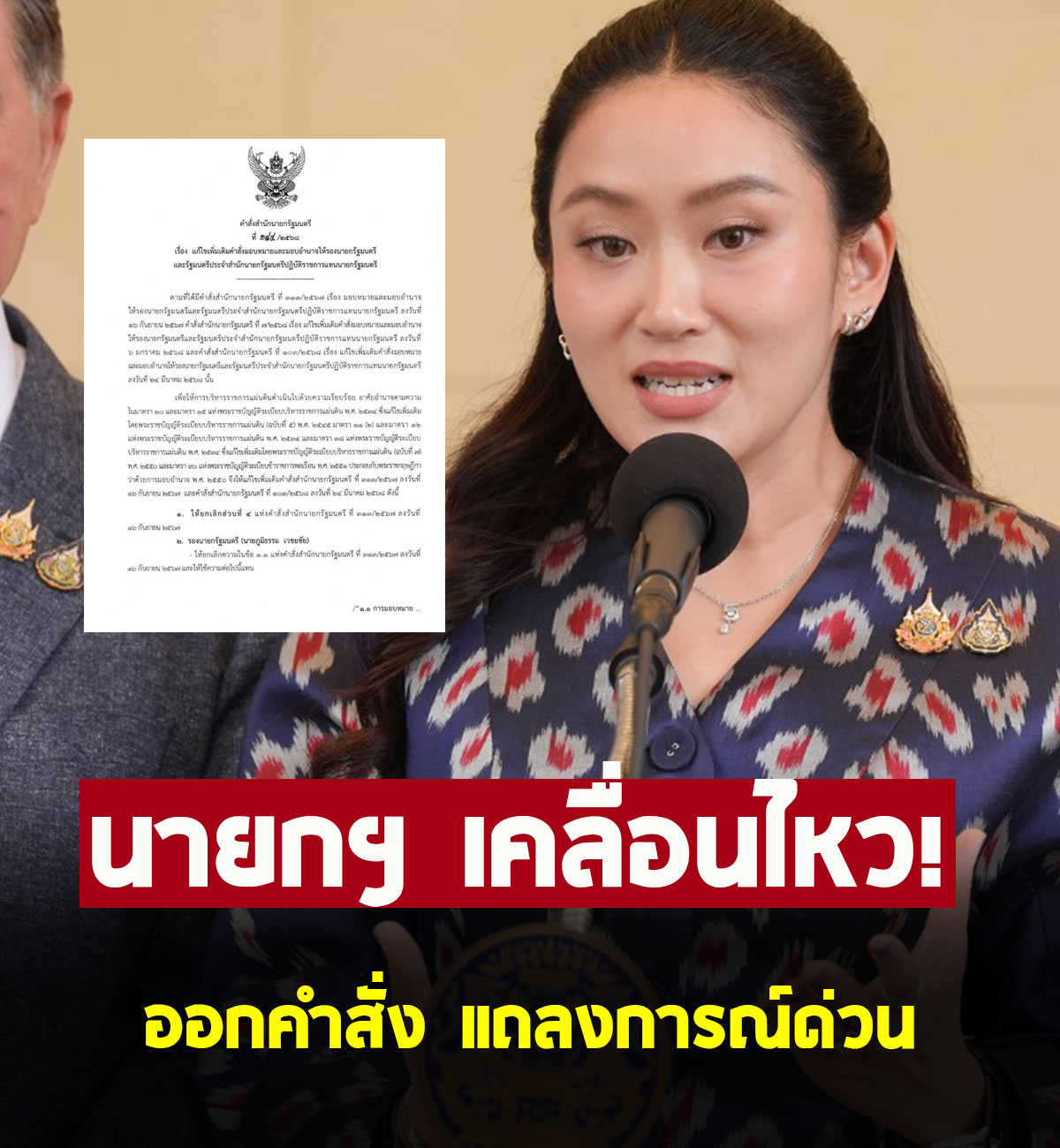 นายกฯ แพทองธาร เคลื่อนไหวล่าสุด ออกคำสั่งแถลงการณ์