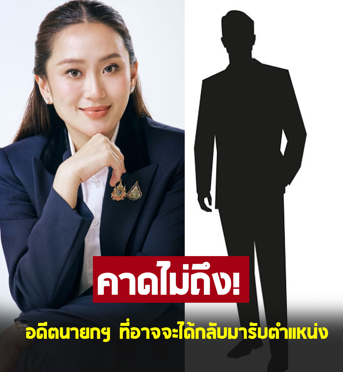 โหรดังฯ ทำนายดวง อดีตนายกฯที่จะได้กลับมารับตำแหน่ง