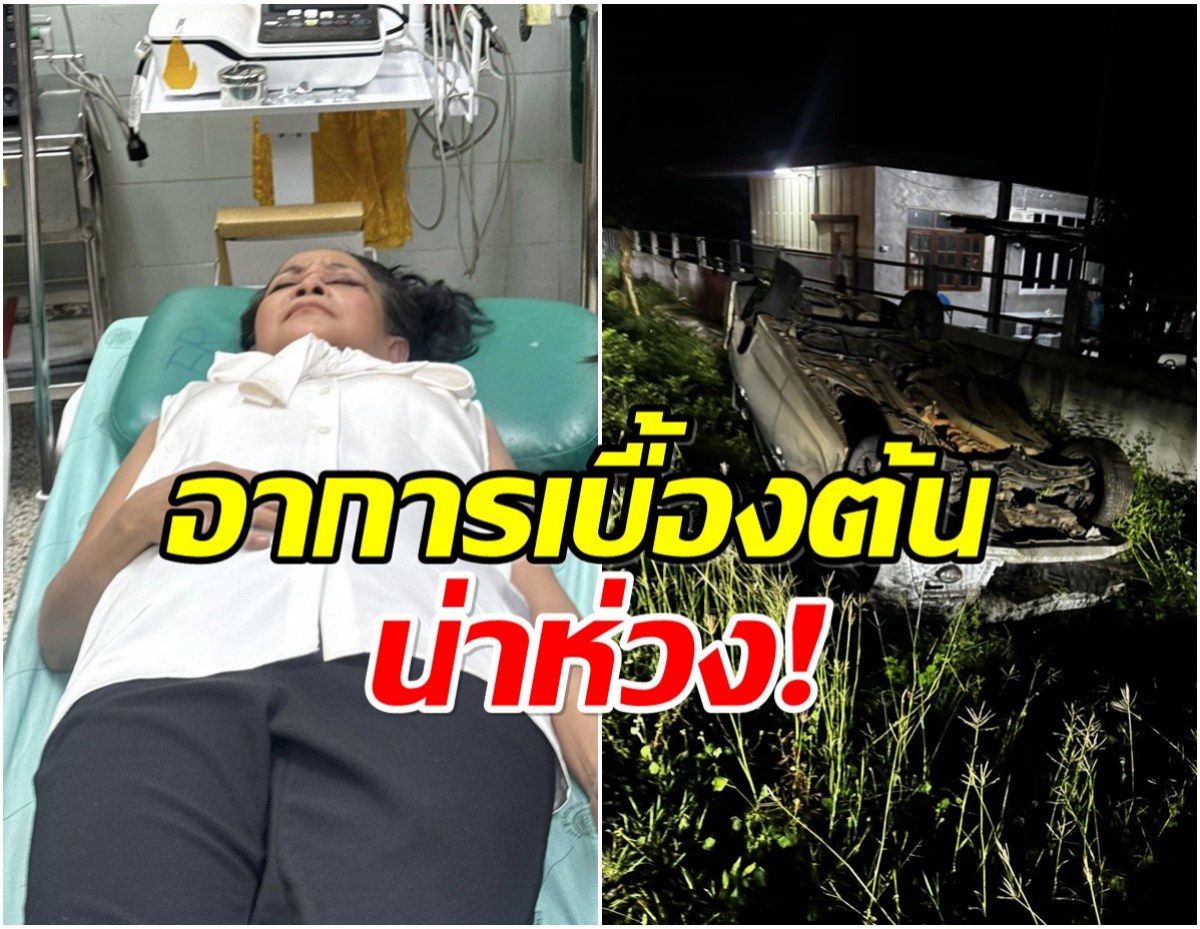 เเฟนๆใจหาย! หมอลำดัง ประสบอุบัติเหตุกู้ภัยหามส่งรพ.