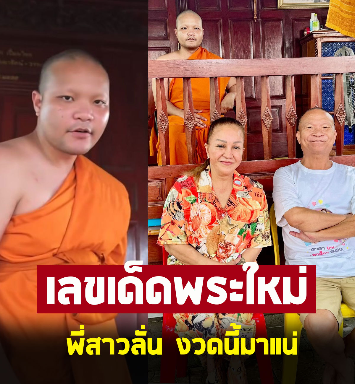 เอ็ม บุษราคัม ลูกสาวหม่ำ จ๊กมก ขอเลขเด็ดพระใหม่
