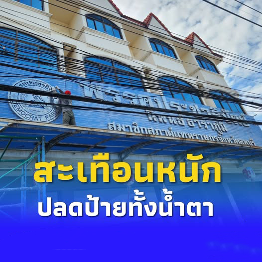 ปลดป้ายทั้งน้ำตา “นิพนธ์ ธาราภูมิ” ประกาศลาออก “ปชป.”สะเทือนหนัก