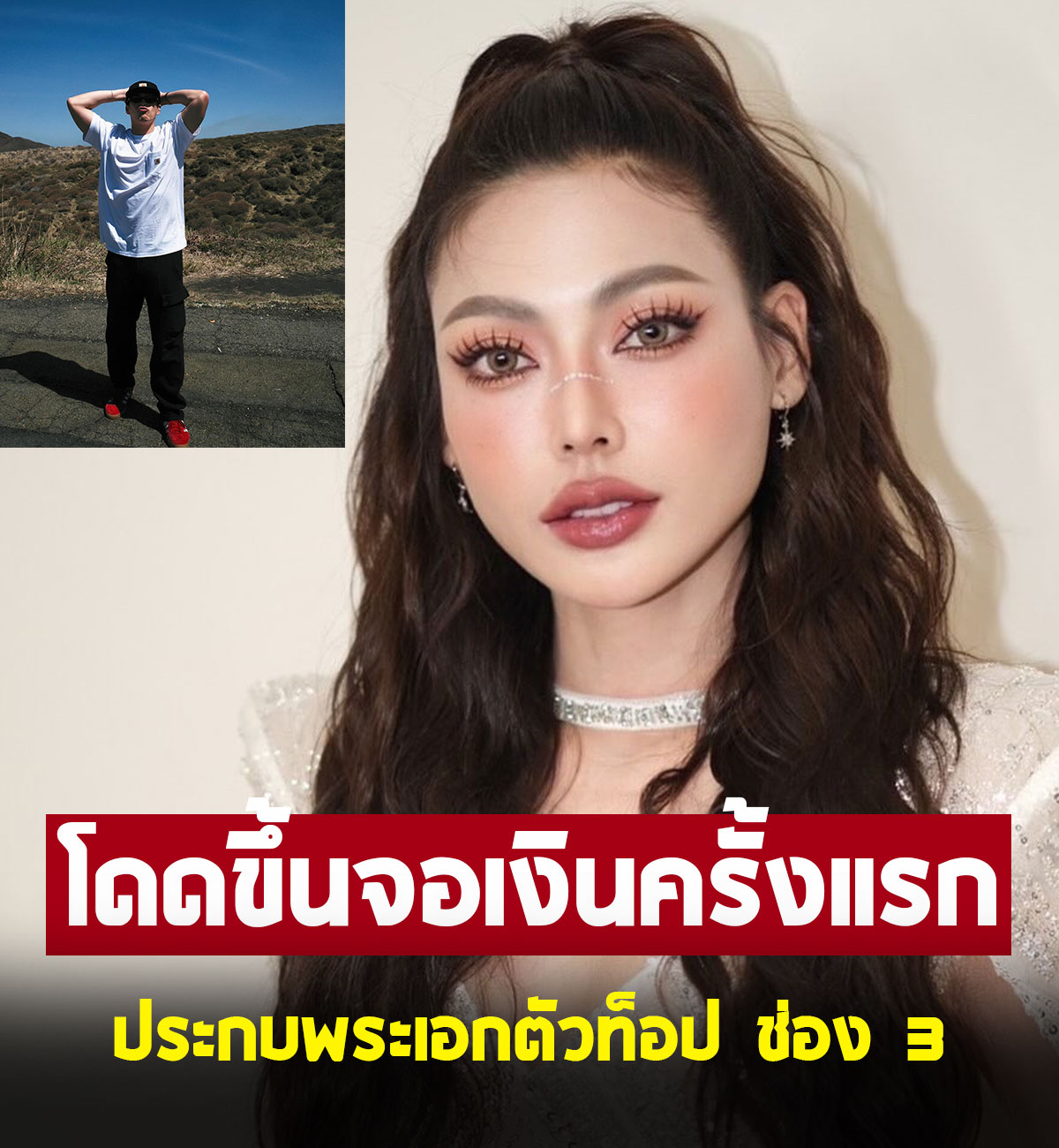 มาแล้ว ผลงานการแสดงเรื่องแรกของ กชเบล ศรัณย์รัชต์ หลังมงลง
