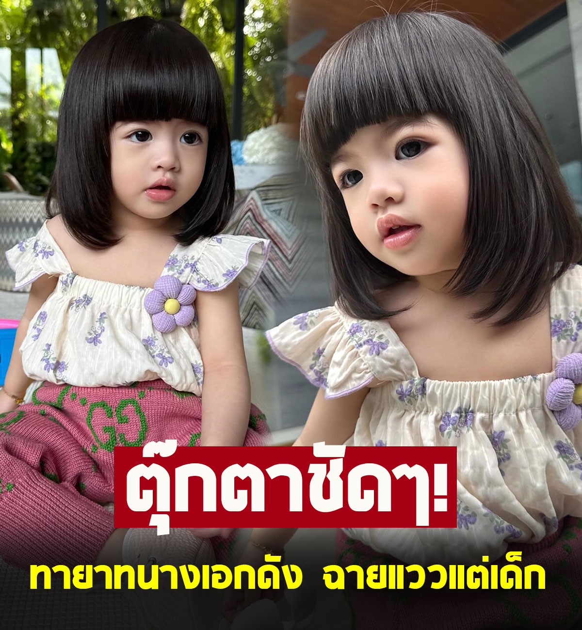 หนูน้อย ทายาทนางเอกดัง น่ารักราวกับตุ๊กตา