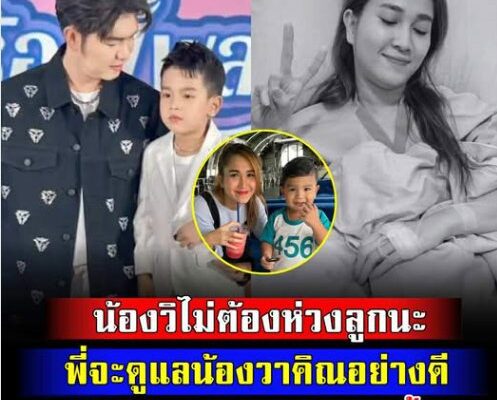 “วิเป็นแม่ที่ดีของลูก อยู่ในความทรงจำของน้องวาคิณตลอดไป”