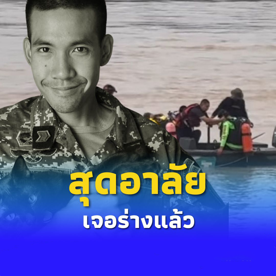 สลดใจ พบแล้วร่าง พ.อ.อ.สุขเกษม เรือคว่ำจมกลางแม่น้ำโขงดับ