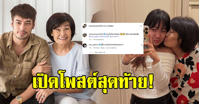 เปิดโพสต์สุดท้าย คุณแม่งามทิพย์ ฉัตรบริรักษ์ ก่อนจากไปตลอดกาล