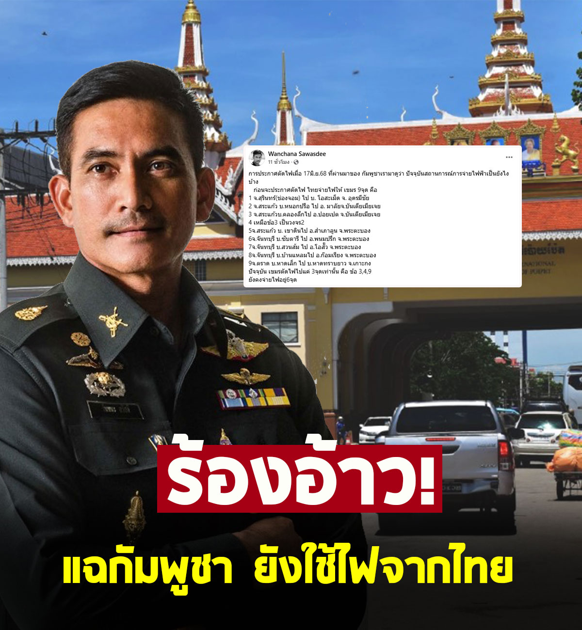 ผู้พันเบิร์ด แฉกัมพูชายังใช้ไฟจากไทย ตัดจริงแค่ 3 จุด