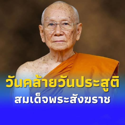 26 มิถุนายน 2470 วันคล้ายวันประสูติของ “สมเด็จพระสังฆราช”