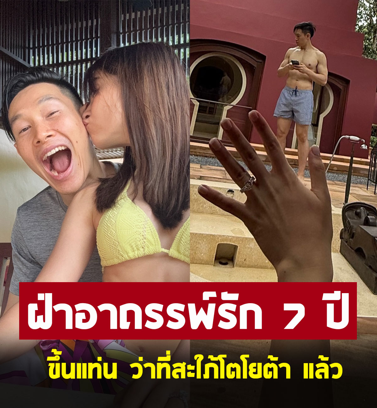 นางเอกดัง ฝ่าอาถรรพ์รัก 7 ปี โดนขอแต่งงานแล้ว