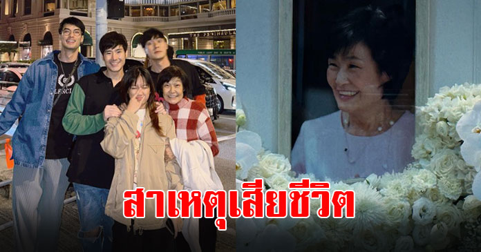 เปิดสาเหตุเสียชีวิต คุณแม่งามทิพย์ ฉัตรบริรักษ์