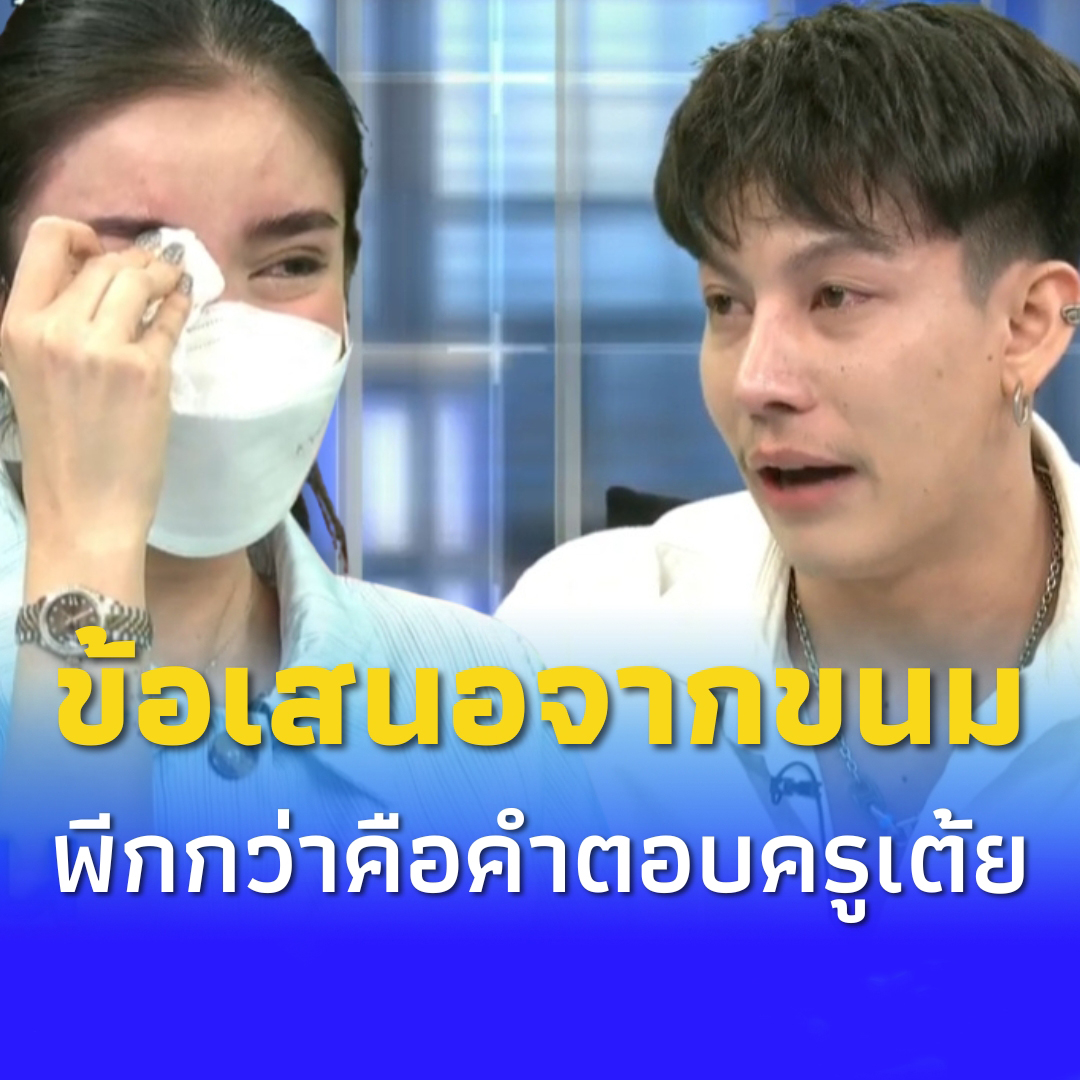 ข้อเสนอ “ขนม” แบ่งกันดูแลลูก พีกกว่าคือคำตอบของ ครูเต้ย อภิวัฒน์