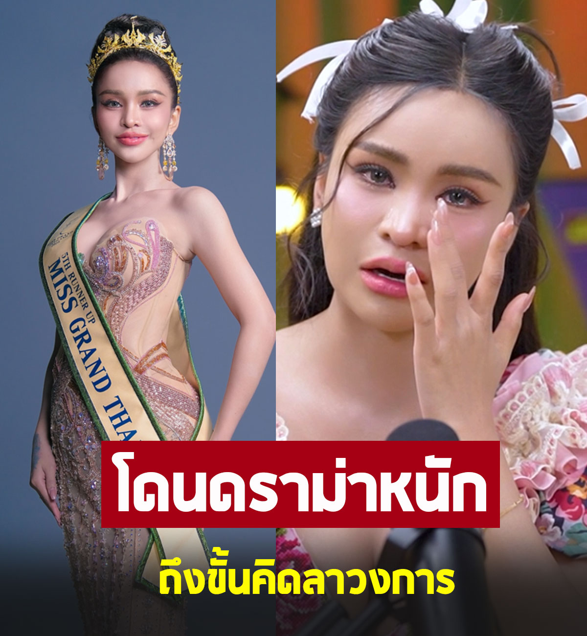 อาม ชุติมา ยอมรับตรงๆ ลงมิสแกรนด์เพราะอยากเกาะกระแส