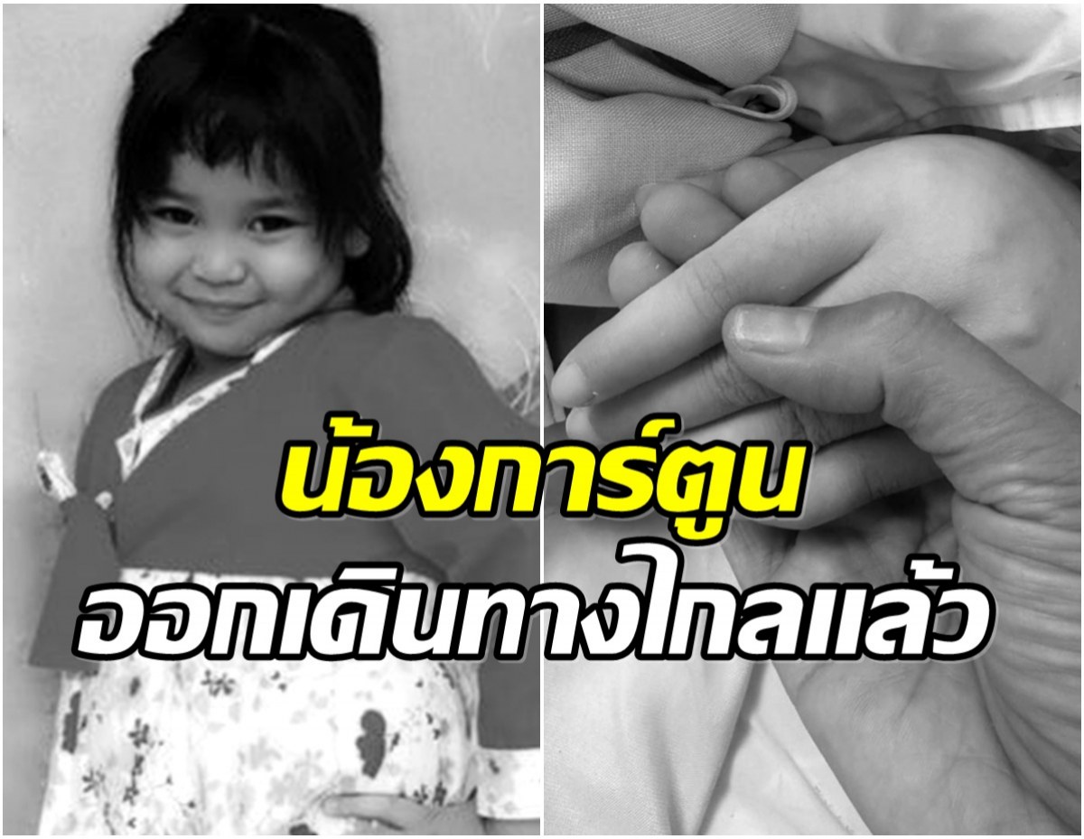 เศร้า! น้องการ์ตูน เหยื่อกระบะซิ่งเมาแล้วขับ เสียชีวิตอย่างสงบ