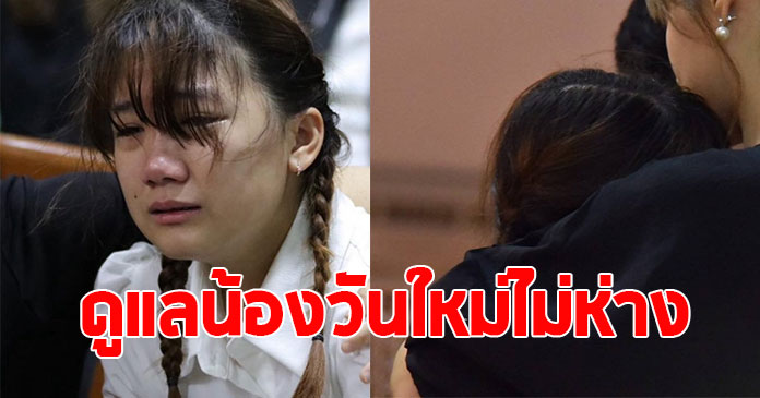เปิดภาพบีบหัวใจ น้องวันใหม่ และคนที่เคียงข้างไม่ห่าง