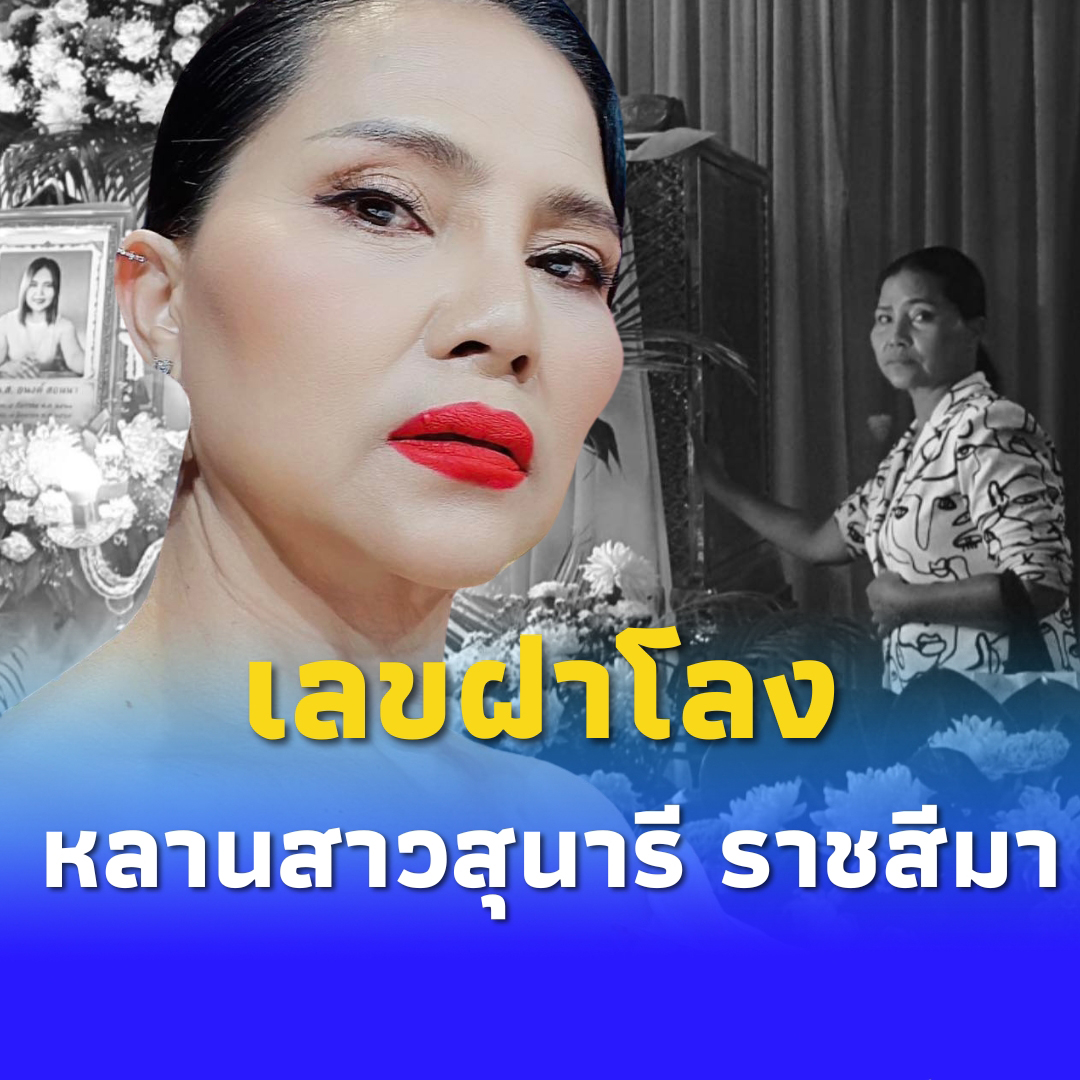 เลขฝาโลง หลานสาว “สุนารี ราชสีมา” บอกหมดวันเกิดยันเลขที่บ้าน