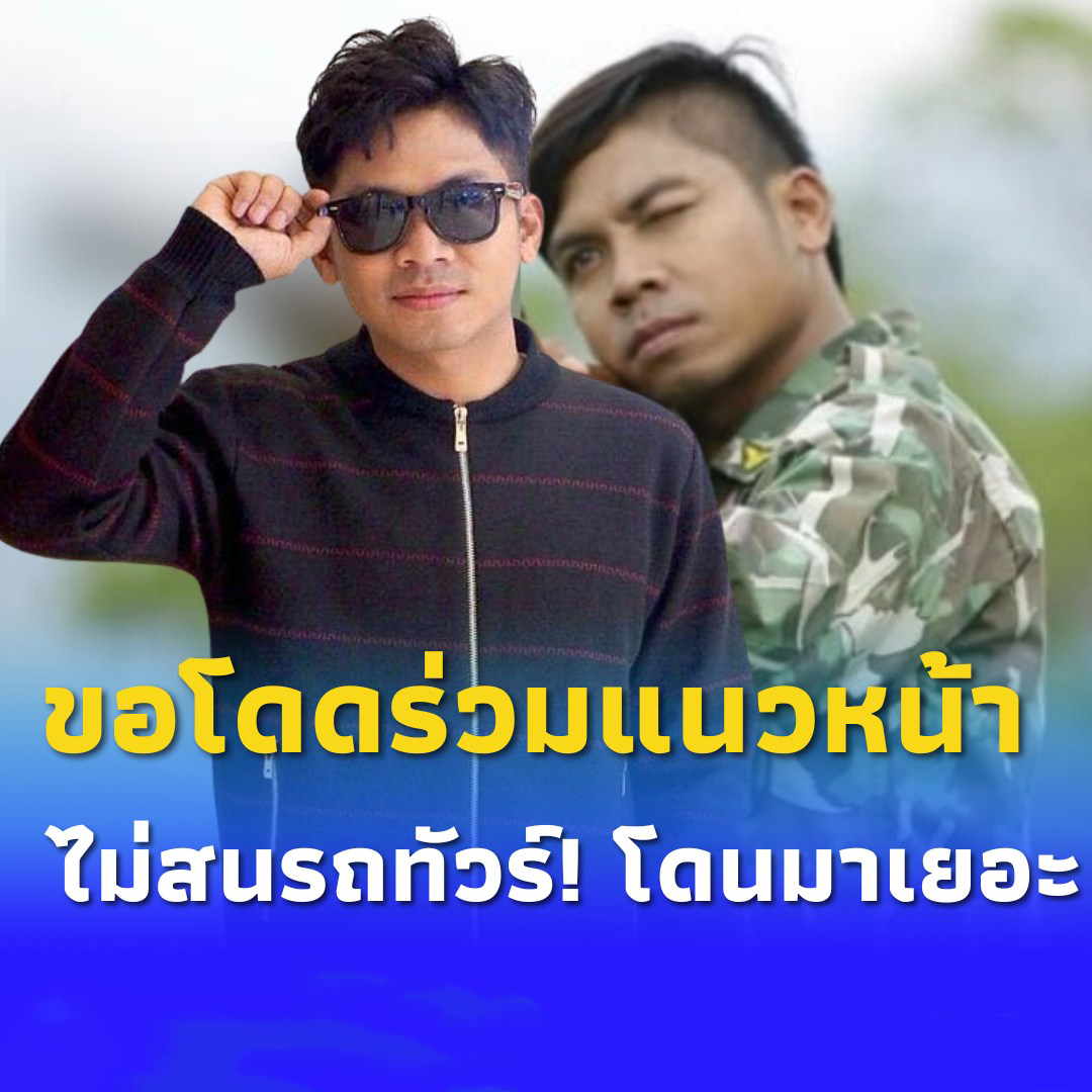 ตลกดัง ประกาศขอเป็นกำลังพลสำรอง ลุยป้องชายแดน ลั่นไม่สนรถทัวร์