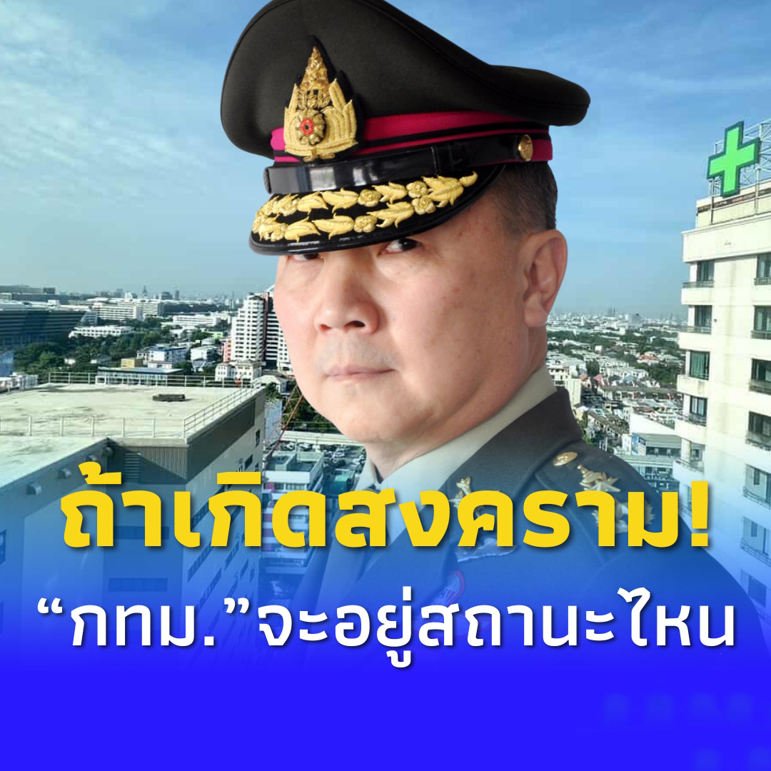 “หมอเหรียญทอง” เผยเอง ถ้าเกิดสงคราม “กรุงเทพ” จะอยู่ในสถานะไหน