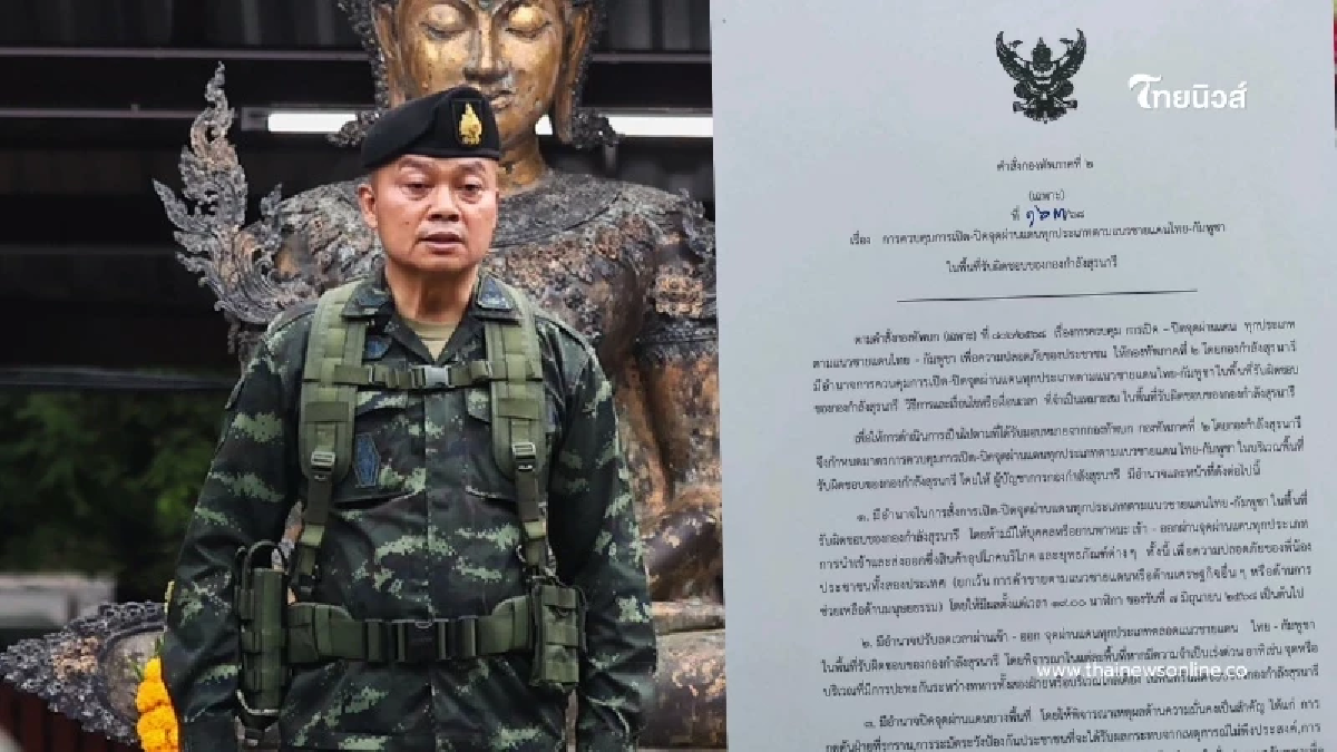 ด่วน แม่ทัพภาค 2 เซ็นคำสั่งเข้ม จ่อยกระดับ ตัดไฟ-ปิดด่านทันที