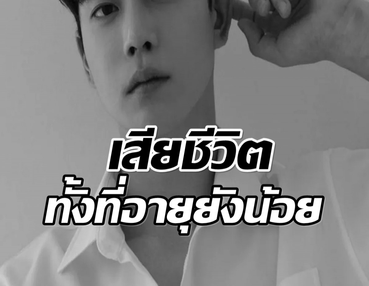 วงการบันเทิงเศร้า นายเเบบอนาคตไกล เสียชีวิตกระทันหัน!
