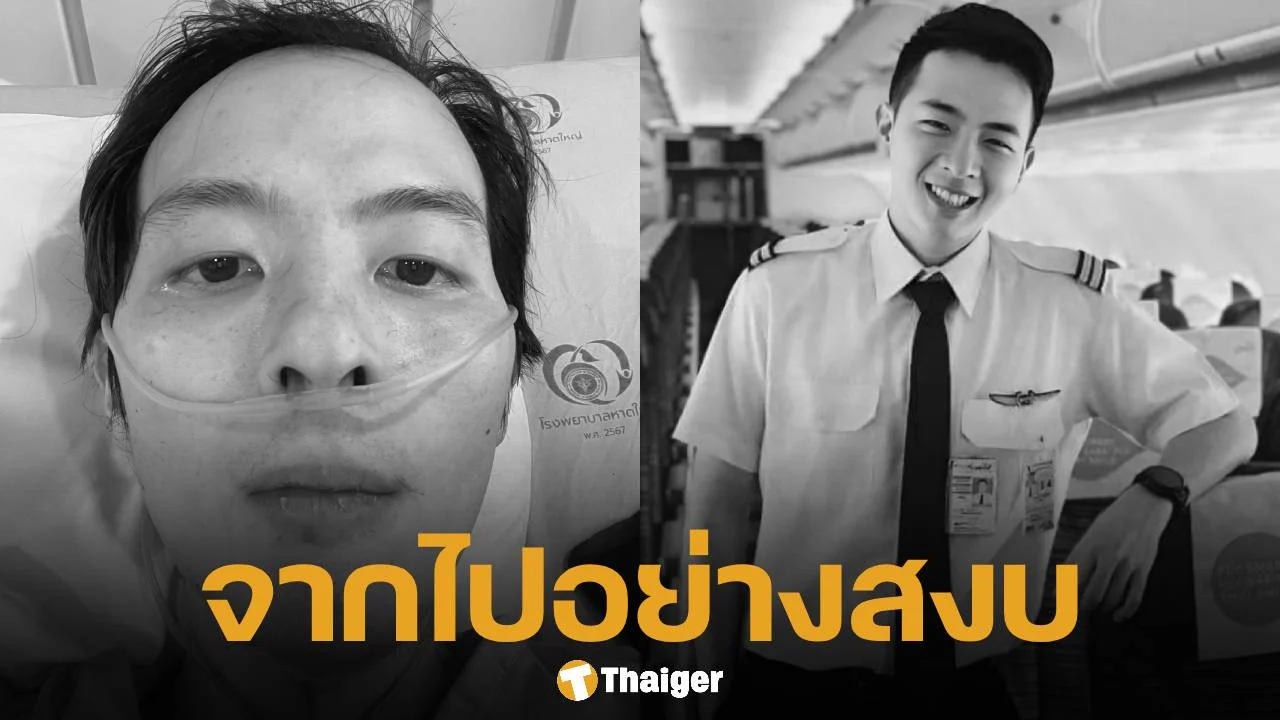 แสตมป์ นักบินหนุ่มป่วยมะเร็ง เสียชีวิตแล้ว หลังอาการทรุดหนักเพียงวันเดียว