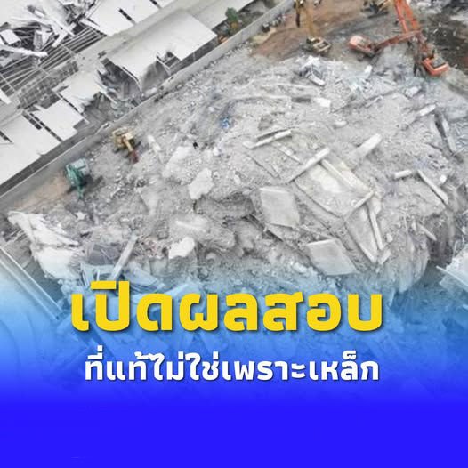 เปิดผลสอบตึก สตง. ถล่ม ที่แท้ไม่ใช่เพราะเหล็ก แต่น่ากลัวกว่านั้น