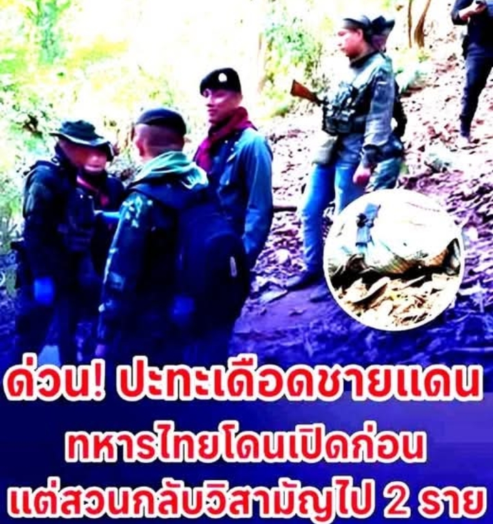 ด่วน! ปะทะเดือดชายแดน ทหารไทยโดนเปิดก่อน แต่สวนกลับวิสามัญไป 2 ราย