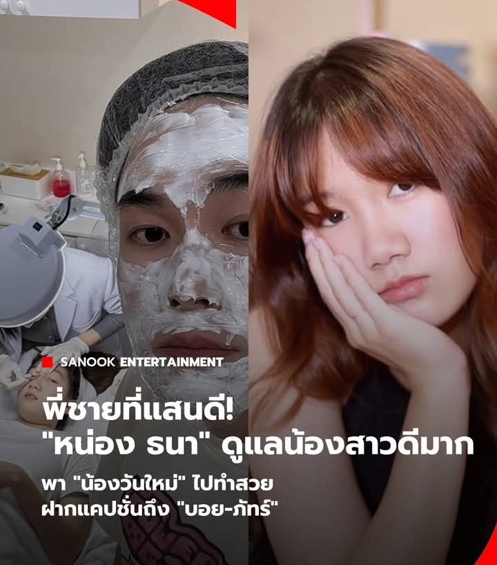 หน่อง ธนา” ดูแลน้องสาวดีมาก พา “น้องวันใหม่” ไปทำสวย