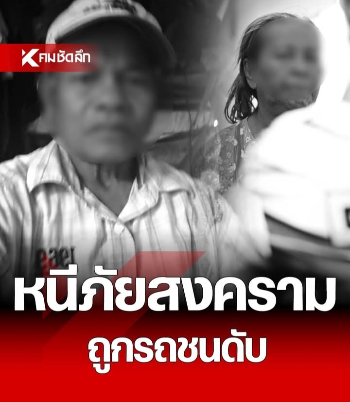 2 ตายาย หนีสงครามกำลังอพยพไปศูนย์พักพิง ระหว่างทางถูกรถยนต์พุ่งชนเสียชีวิต ขณะที่ลูกชายเป็นทหารพราน ปฏิบัติหน้าที่ชายแดนช่องจอม ต้องสูญเสียพ่อแม่ในคราวเดียว