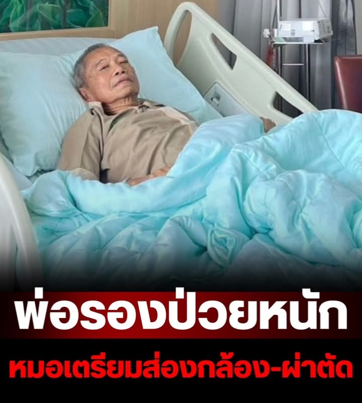 “พ่อรอง เค้ามูลคดี” ป่วยหนัก! นอนโรงพยาบาล 3 วัน หมอเตรียมส่องกล้อง-ผ่าตัด