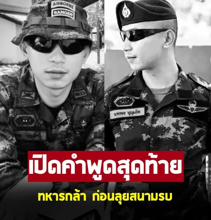 เปิดคำพูดสุดท้าย ส.อ.นพพล บุญเลิศ ก่อนลุยสนามรบชายแดน