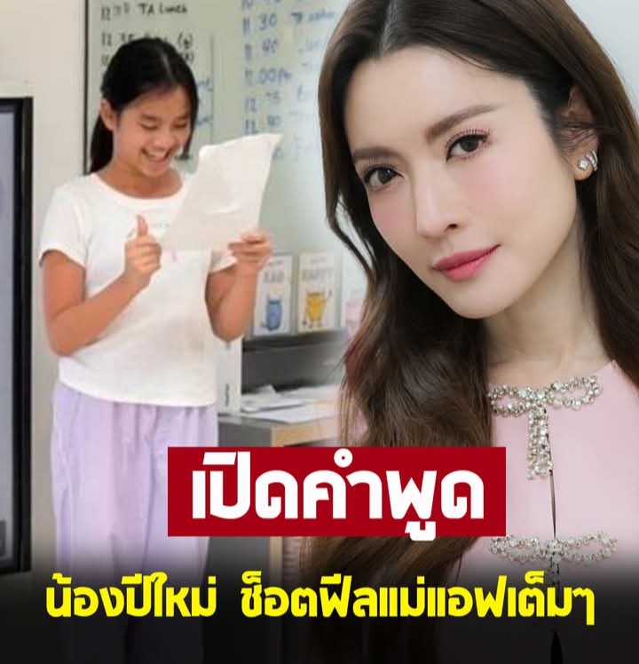 แห่เอ็นดู เปิดคำพูดช็อตฟีล แม่แอฟ ทักษอร จากน้องปีใหม่