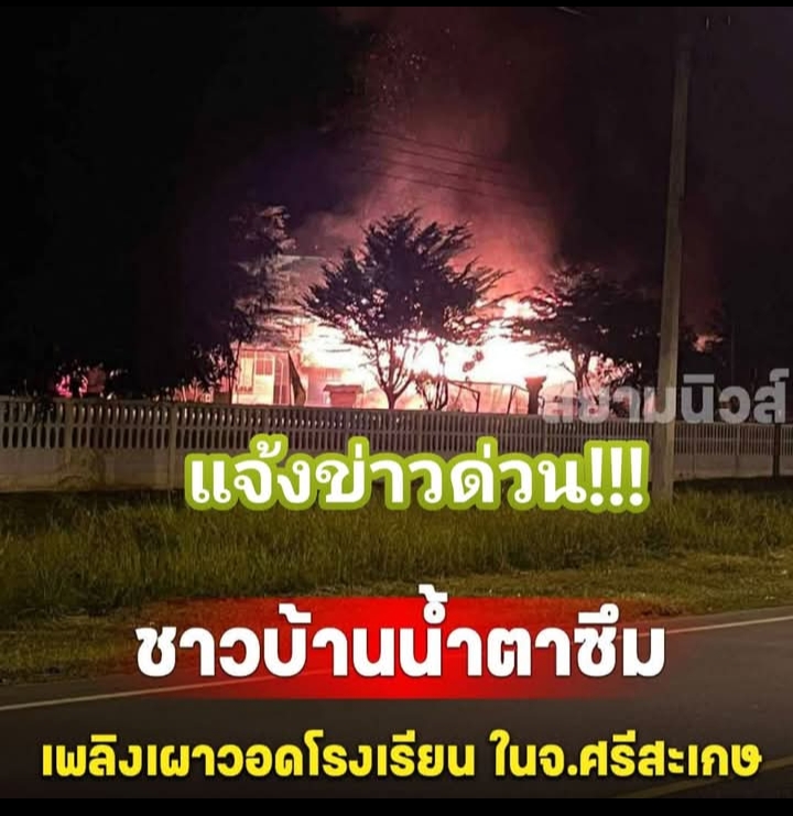 ชาวบ้านน้ำตาซึม เพลิงเผาวอดโรงเรียน วอดทั้งหลัง