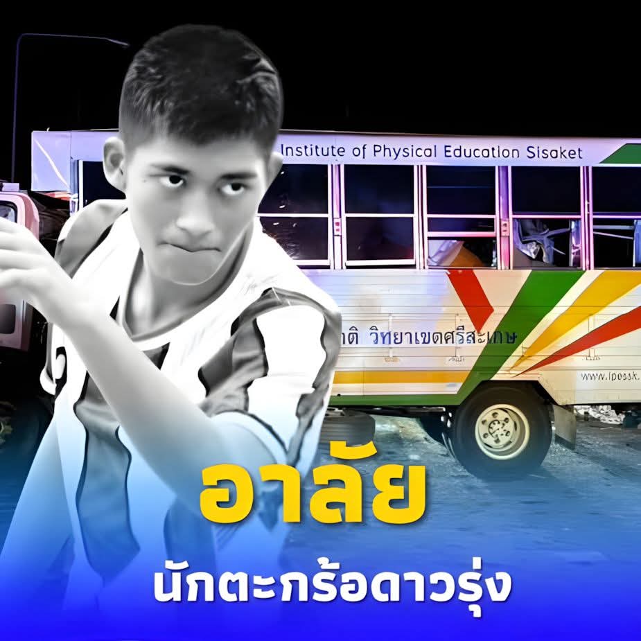 นักตะกร้อ ดับ 1 รถรับส่งนักกีฬา ม.การกีฬา ศรีสะเกษ ชนรถบรรทุกน้ำมัน