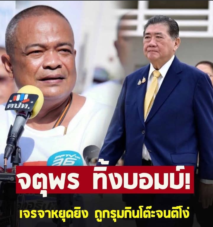 จตุพร ฟาด ภูมิธรรม เจรจาหยุดยิงทำไทยเสียเปรียบ ถูกรุมกินโต๊ะจนตีโง่