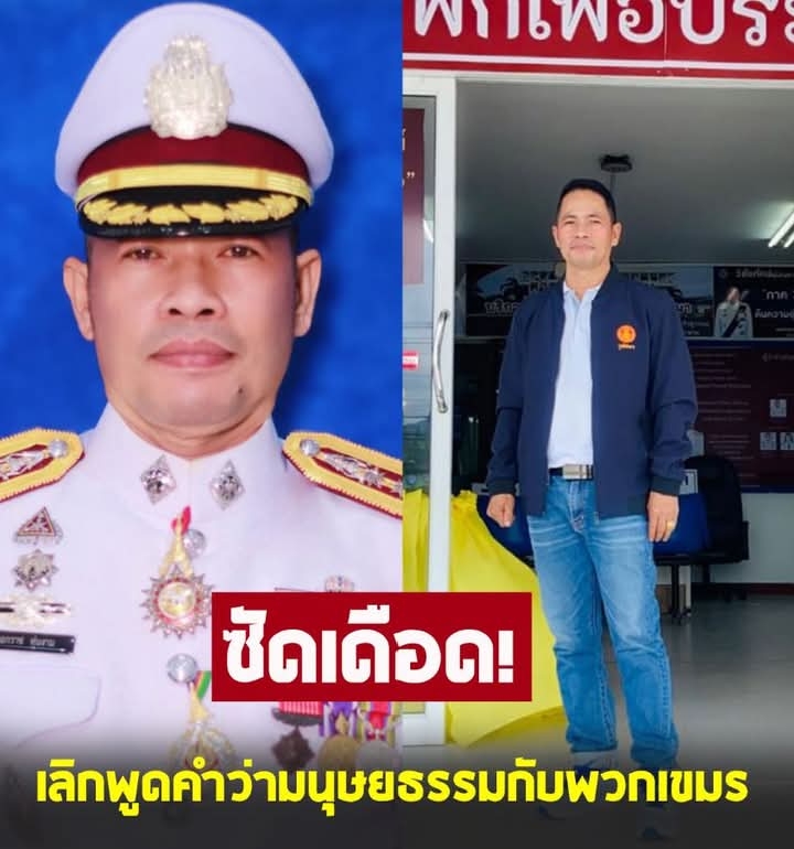 พันตำรวจเอก เอกราช เดือด เลิกพูดคำว่ามนุษยธรรมกับพวกเขมร