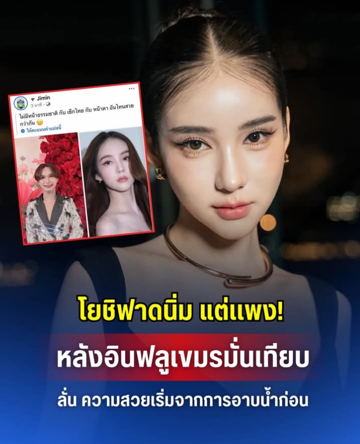 โยชิฟาดนิ่ม แต่เเพง! หลังถูกอินฟลูเขมร มั่น นำรูปเทียบ ลั่น ความสวยต้องเริ่มจากการอาบน้ำก่อน