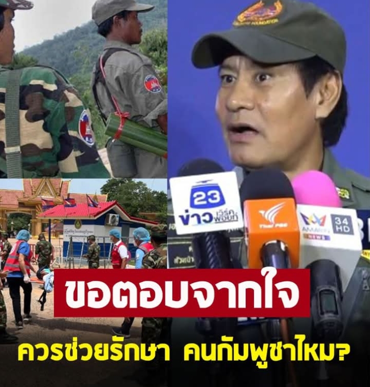 ไทด์ เอกพัน ตอบชัด ควรช่วยรักษาชาวกัมพูชาไหม