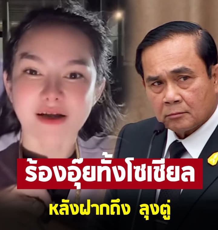 แม่น้ำหนึ่ง ภิรดา ฝากถึง ลุงตู่ หรืออดีตนายกฯ