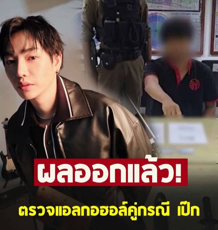 เปิดผลตรวจแอลกอฮอล์ หนุ่มไรเดอร์คู่กรณี เป๊ก ผลิตโชค