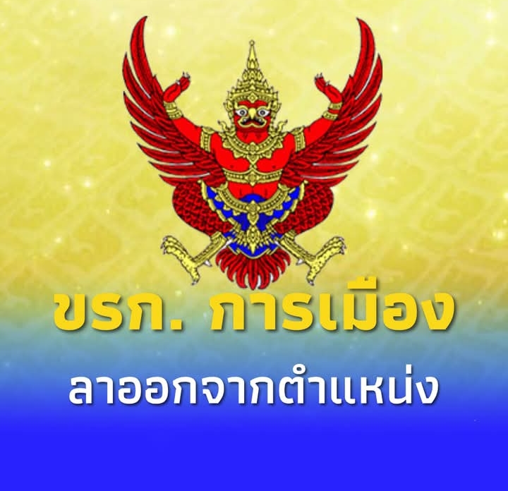 กิจจานุเบกษา ประกาศ “วิชัย ไชยมงคล” ลาออกจากตำแหน่ง