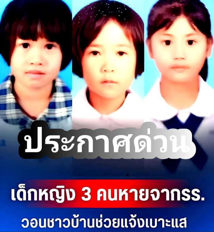 ด่วน!! เด็กหญิง 3 คนหายจากหอนอนโรงเรียน วงจรปิดจับภาพเดินผ่านวัด 