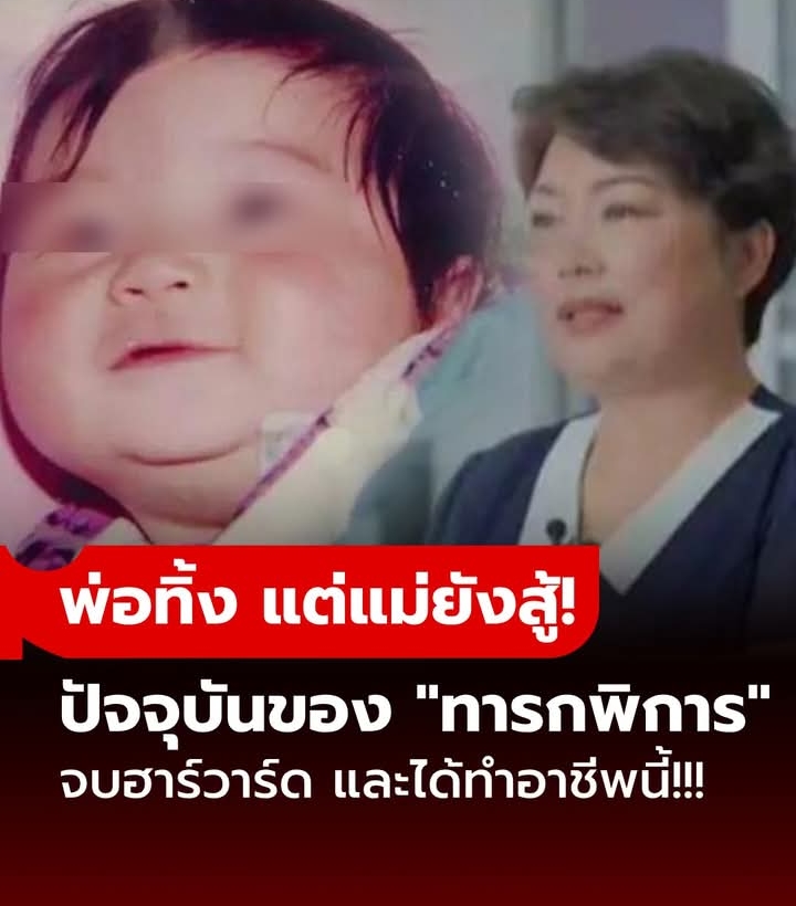 ถูกตัดสิน “ไม่รอด” ตั้งแต่เกิด พ่อทอดทิ้ง แต่แม่ไม่ท้อ ผลักดันลูกจบฮาร์วาร์ด และทำอาชีพนี้!!!