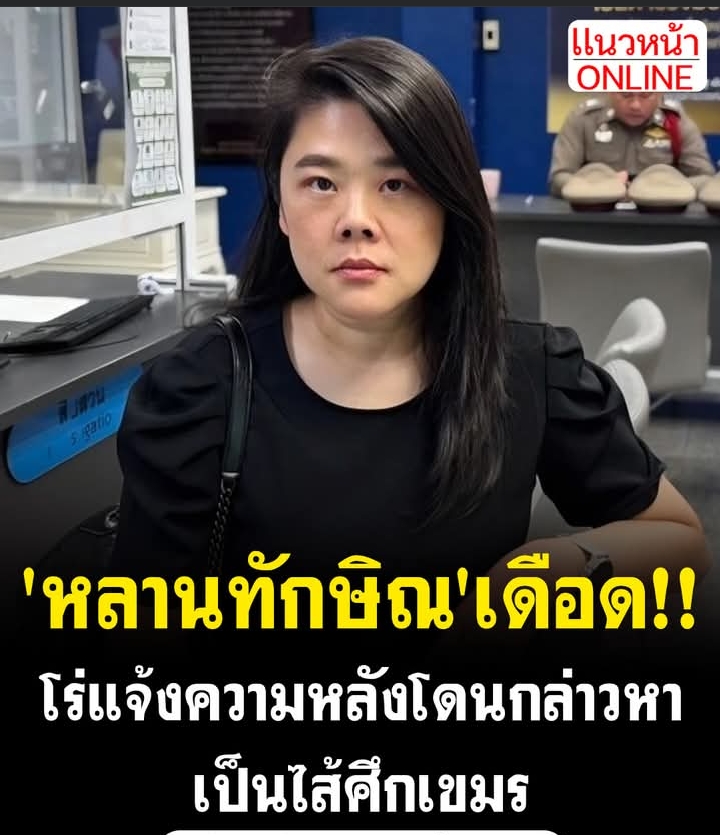 หลานทักษิณ’เดือด!! โร่แจ้งความเอาผิดคนใส่ร้ายตน-เครือญาติเป็นไส้ศึกเขมร