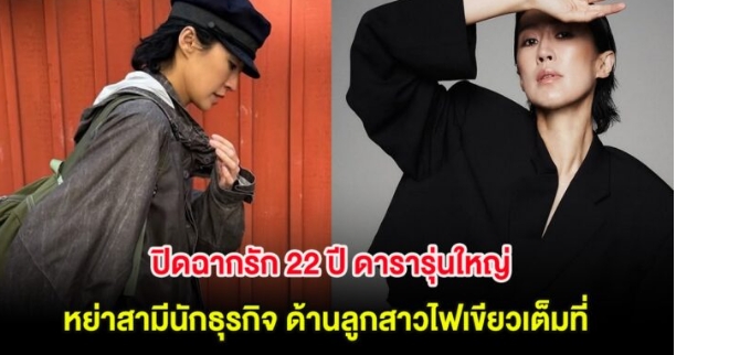 ปิดฉากรัก 22 ปี ดารารุ่นใหญ่ หย่าสามีนักธุรกิจ ด้านลูกสาวไฟเขียวเต็มที่ (ต่างประเทศ)