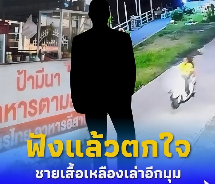 ชายเสื้อเหลือง เผยถึงหญิงมือมีดปลิดชีพป้ามีนา ฟังแล้วตกใจ