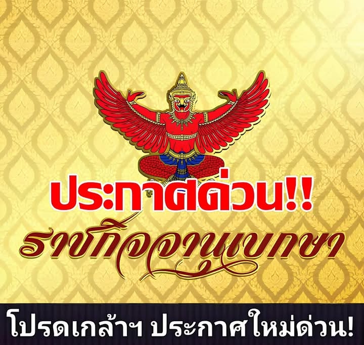 ราชกิจจาฯ ประกาศ!! แต่งตั้งข้าราชการการเมือง จำนวน 2 ราย