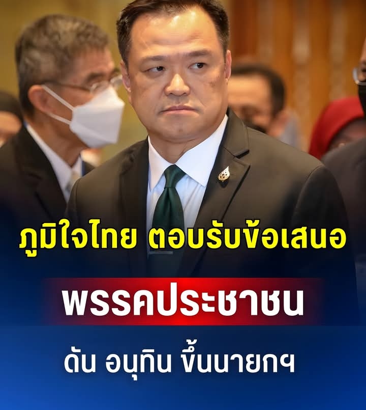 ภูมิใจไทย ตอบรับข้อเสนอ พรรคประชาชน ดัน อนุทิน ขึ้นนายกฯ
