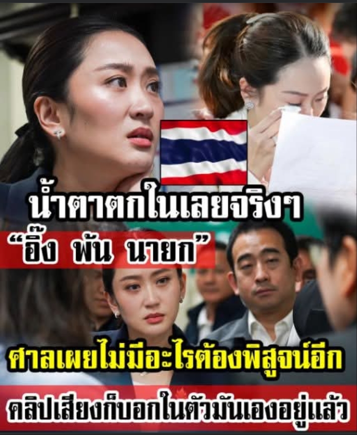 ไม่มีอะไรต้องพิสูจน์อีกแล้ว อุ๊งอิ๊ง แพทองธาร กลายเป็นอดีตนายกรัฐมนตรีไปอย่างเป็นทางการ หลังศาลรัฐธรรมนูญมีคำวินิจฉัยชัดเจน.