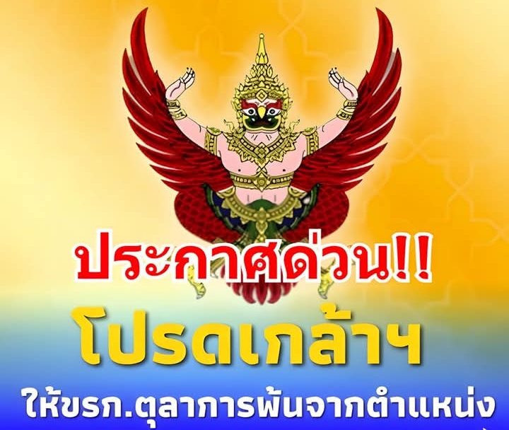 โปรดเกล้าฯ ให้ข้าราชการตุลาการพ้นจากตำแหน่ง จำนวน 6 ราย