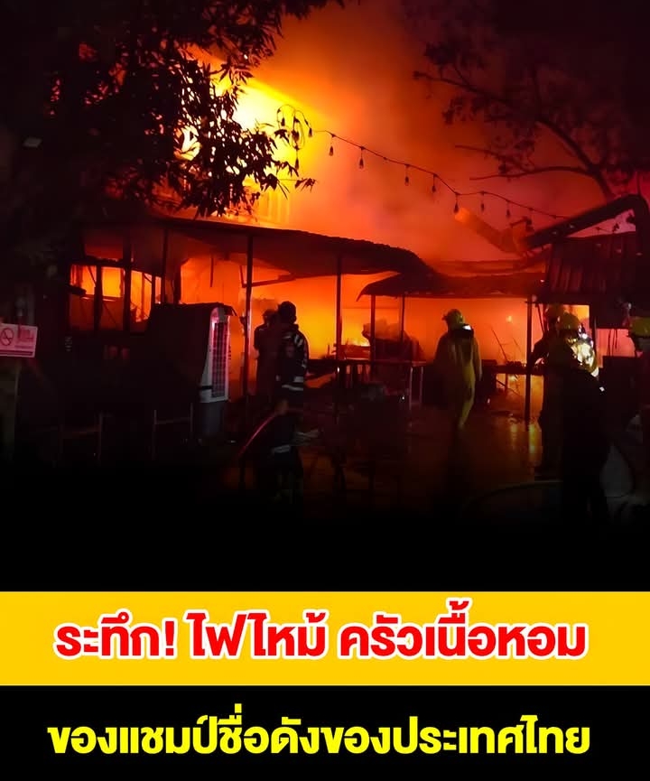 ระทึก! ไฟไหม้วอด ครัวเนื้อหอม ของแชมป์ชื่อดังของประเทศไทย ร้านเสียหายหนัก